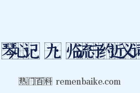 琴心记·九·临流守约近义词是什么意思的图片